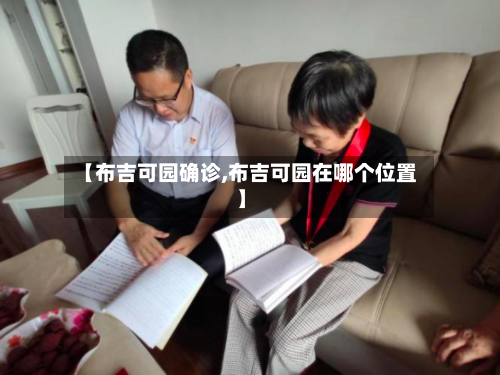 【布吉可园确诊,布吉可园在哪个位置】