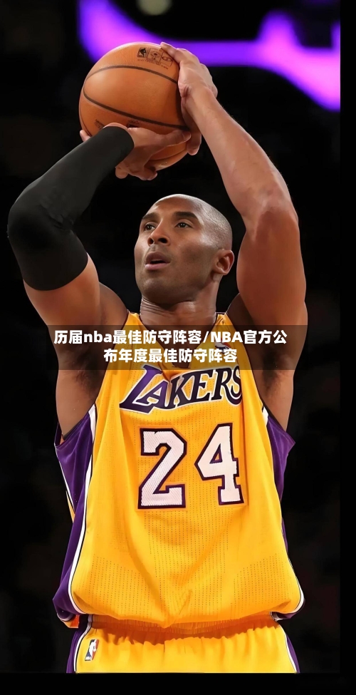历届nba最佳防守阵容/NBA官方公布年度最佳防守阵容