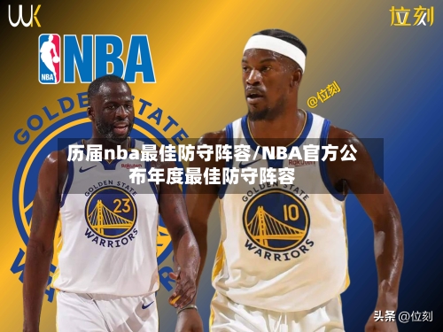 历届nba最佳防守阵容/NBA官方公布年度最佳防守阵容-第2张图片