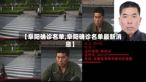 【阜阳确诊名单,阜阳确诊名单最新消息】-第2张图片