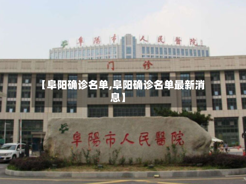 【阜阳确诊名单,阜阳确诊名单最新消息】
