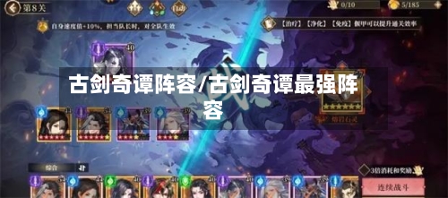 古剑奇谭阵容/古剑奇谭最强阵容