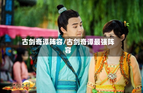 古剑奇谭阵容/古剑奇谭最强阵容-第2张图片