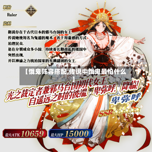 【饿鬼阵容搭配,传说中饿鬼最怕什么】-第2张图片