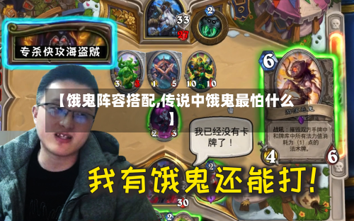 【饿鬼阵容搭配,传说中饿鬼最怕什么】