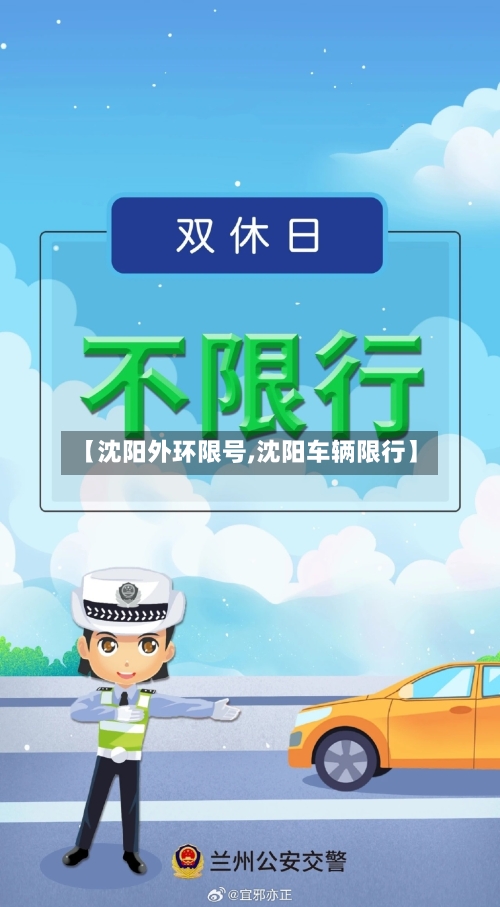 【沈阳外环限号,沈阳车辆限行】