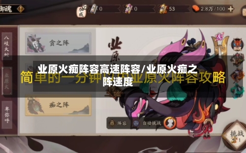 业原火痴阵容高速阵容/业原火痴之阵速度-第2张图片