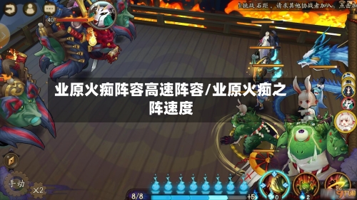 业原火痴阵容高速阵容/业原火痴之阵速度