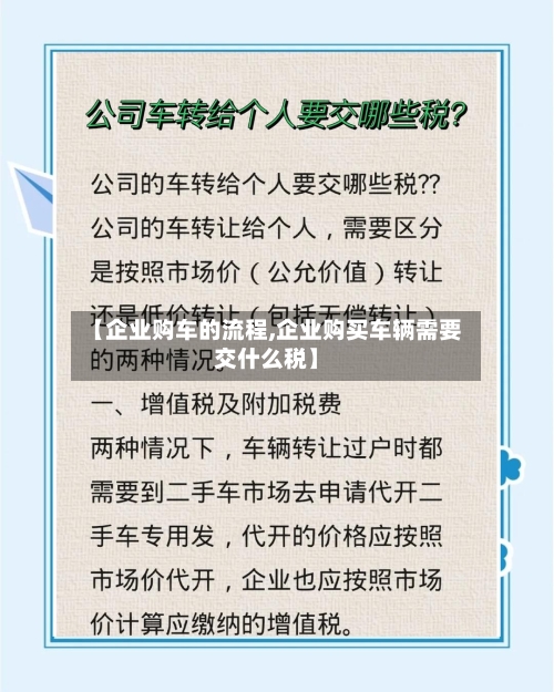 【企业购车的流程,企业购买车辆需要交什么税】