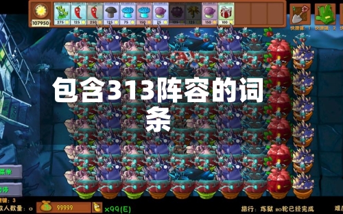包含313阵容的词条