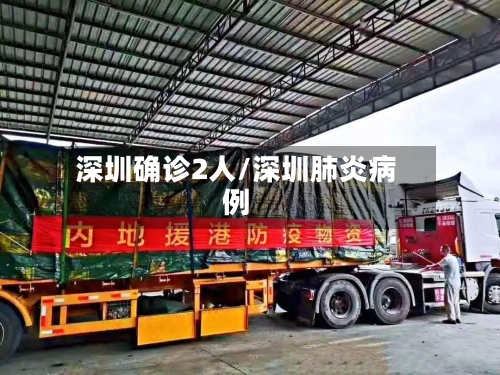 深圳确诊2人/深圳肺炎病例