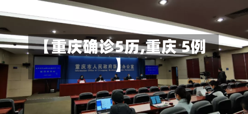 【重庆确诊5历,重庆 5例】-第2张图片