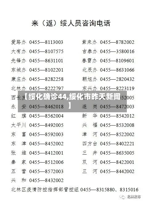 【绥化确诊44,绥化市昨天新闻】