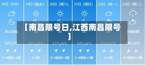 【南昌限号日,江西南昌限号】