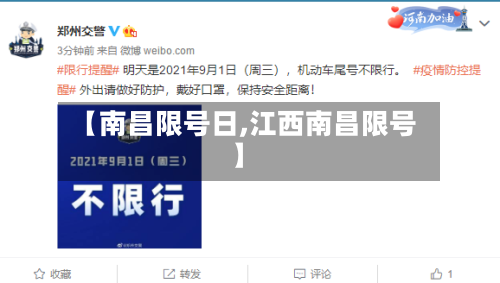 【南昌限号日,江西南昌限号】-第2张图片