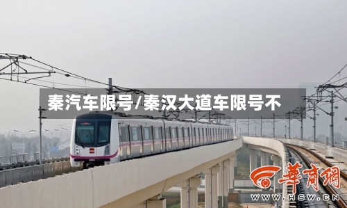 秦汽车限号/秦汉大道车限号不