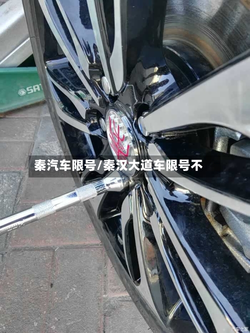 秦汽车限号/秦汉大道车限号不-第2张图片