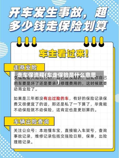 走车保流程(车走保险是什么意思)