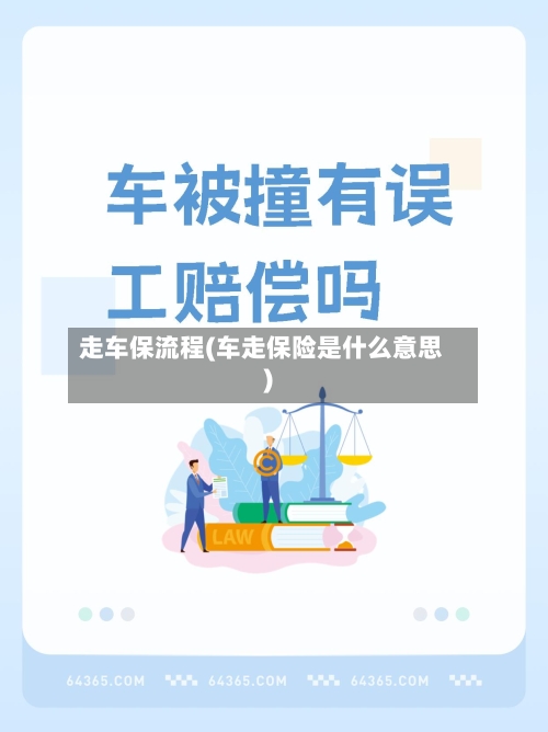 走车保流程(车走保险是什么意思)-第2张图片