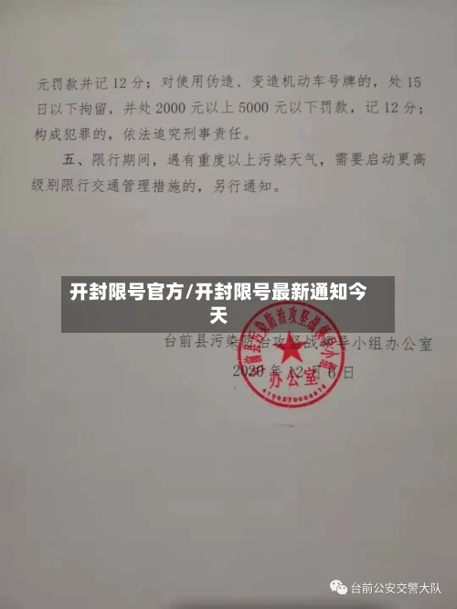 开封限号官方/开封限号最新通知今天