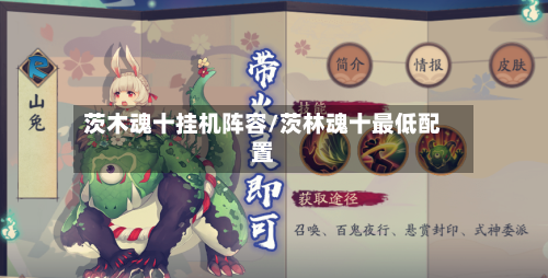 茨木魂十挂机阵容/茨林魂十最低配置-第2张图片