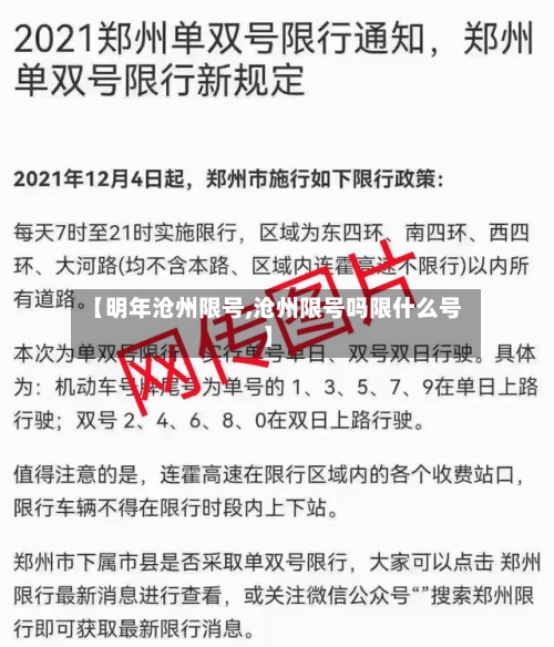 【明年沧州限号,沧州限号吗限什么号】-第2张图片
