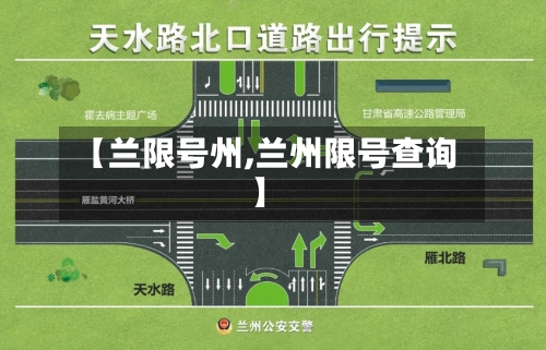 【兰限号州,兰州限号查询】-第3张图片