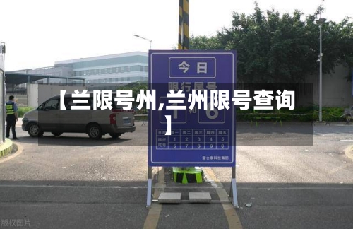 【兰限号州,兰州限号查询】