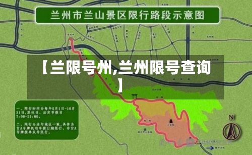 【兰限号州,兰州限号查询】-第2张图片