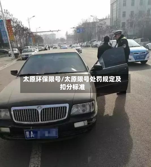 太原环保限号/太原限号处罚规定及扣分标准