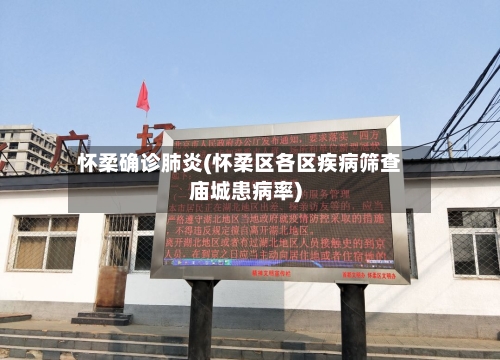 怀柔确诊肺炎(怀柔区各区疾病筛查庙城患病率)-第2张图片