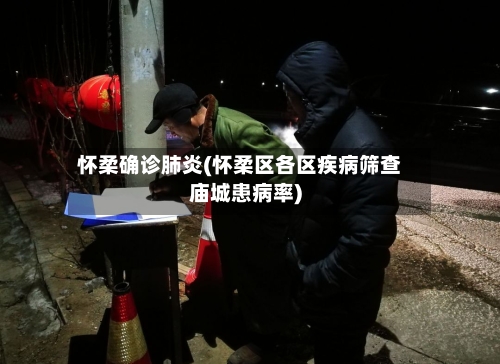 怀柔确诊肺炎(怀柔区各区疾病筛查庙城患病率)-第3张图片