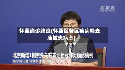 怀柔确诊肺炎(怀柔区各区疾病筛查庙城患病率)
