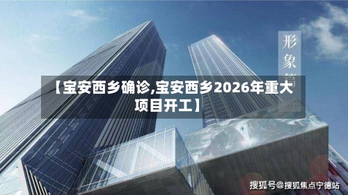 【宝安西乡确诊,宝安西乡2026年重大项目开工】