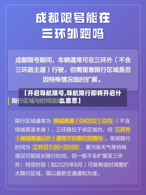 【开启导航限号,导航限行即将开启什么意思】