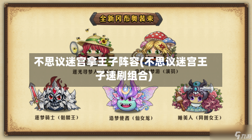 不思议迷宫拿王子阵容(不思议迷宫王子速刷组合)-第2张图片