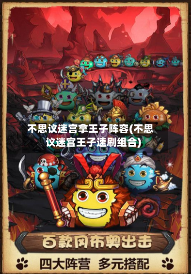 不思议迷宫拿王子阵容(不思议迷宫王子速刷组合)