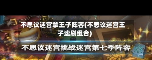 不思议迷宫拿王子阵容(不思议迷宫王子速刷组合)-第3张图片