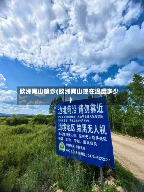 欧洲黑山确诊(欧洲黑山现在温度多少)