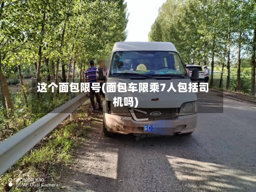 这个面包限号(面包车限乘7人包括司机吗)