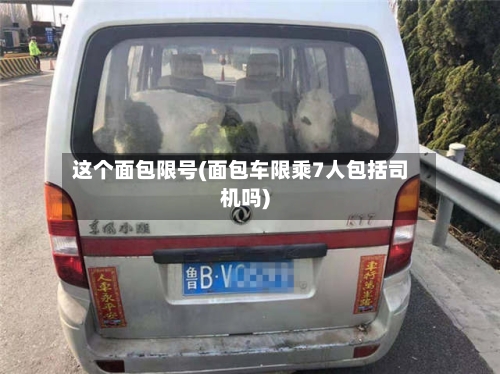 这个面包限号(面包车限乘7人包括司机吗)-第2张图片