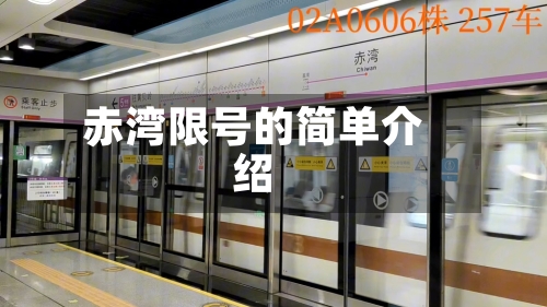 赤湾限号的简单介绍