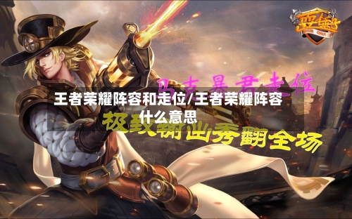 王者荣耀阵容和走位/王者荣耀阵容什么意思