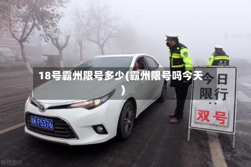 18号霸州限号多少(霸州限号吗今天)