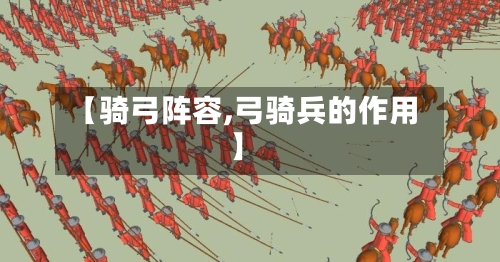 【骑弓阵容,弓骑兵的作用】