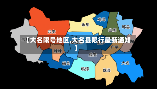 【大名限号地区,大名县限行最新通知】