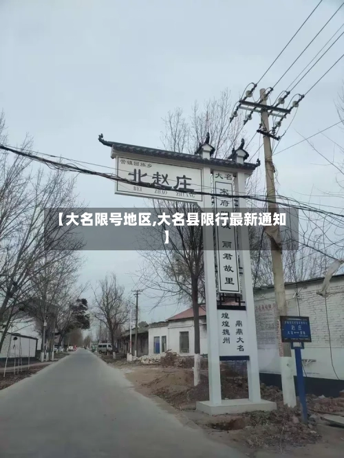 【大名限号地区,大名县限行最新通知】-第2张图片