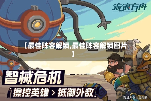 【最佳阵容解锁,最佳阵容解锁图片】-第3张图片