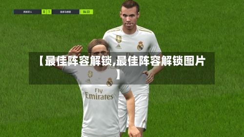 【最佳阵容解锁,最佳阵容解锁图片】-第2张图片