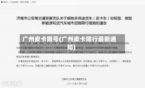 广州皮卡限号(广州皮卡限行最新通知)-第2张图片